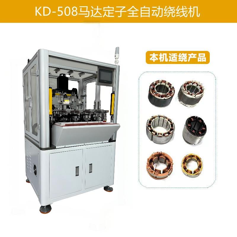 KD-508 電機馬達（dá）定子全自動繞線機(四工位)
