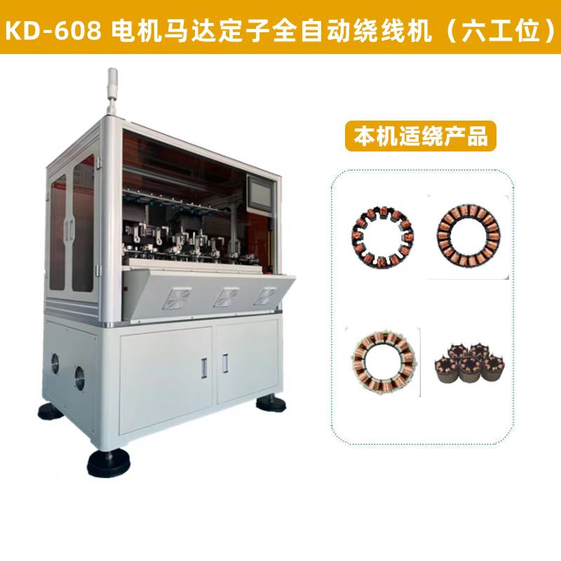 KD-608 電（diàn）機馬達定子全自動繞線機（六工位）
