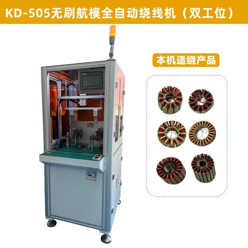 KD-505無刷航模全自動繞線機（jī）（雙工位）