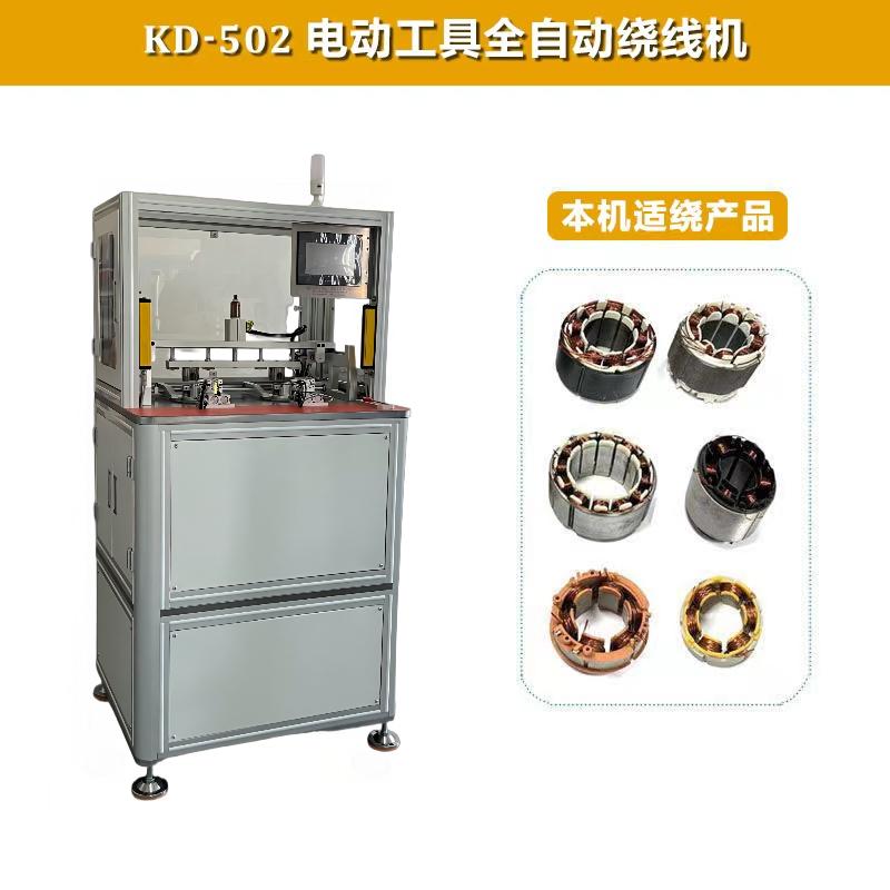 KD-502電（diàn）動工具全自動內繞機